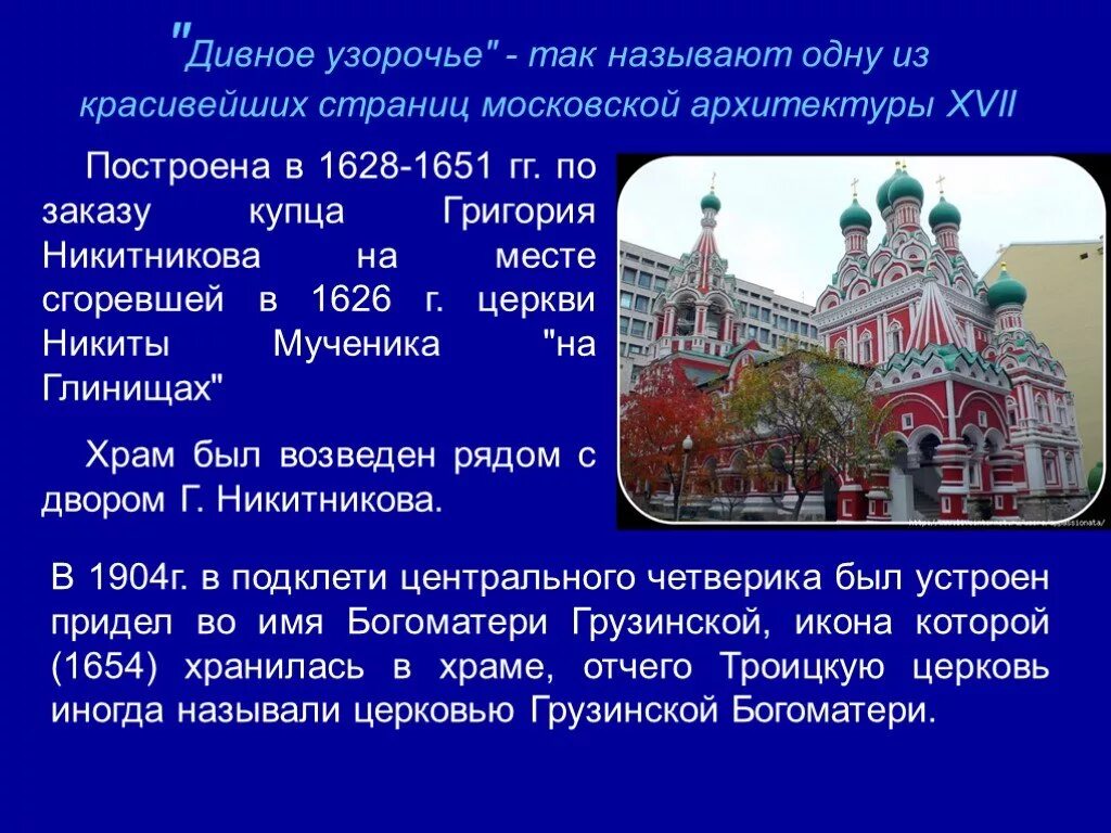 Архитектура 17 века в россии презентация. Храм Дивное Узорочье. Дивное Узорочье в архитектуре 17 века. Московское Узорочье 17 века храмы в Москве. Архитектура XVI- XVII В Дивное Узорочье.