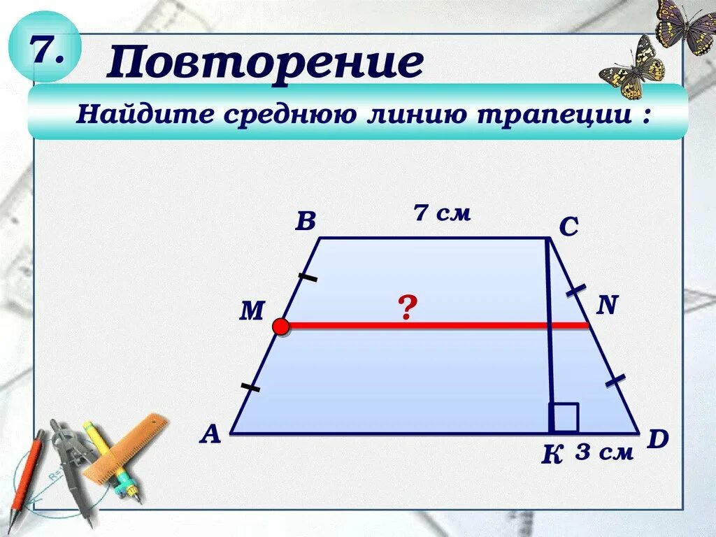 Формула длины средней линии трапеции. Средняя линия трапеции задачи. Chtlyzz KBYB znhfgtwbb. Средняя линий я трапеции. Задачи Середняя линия трапеции.