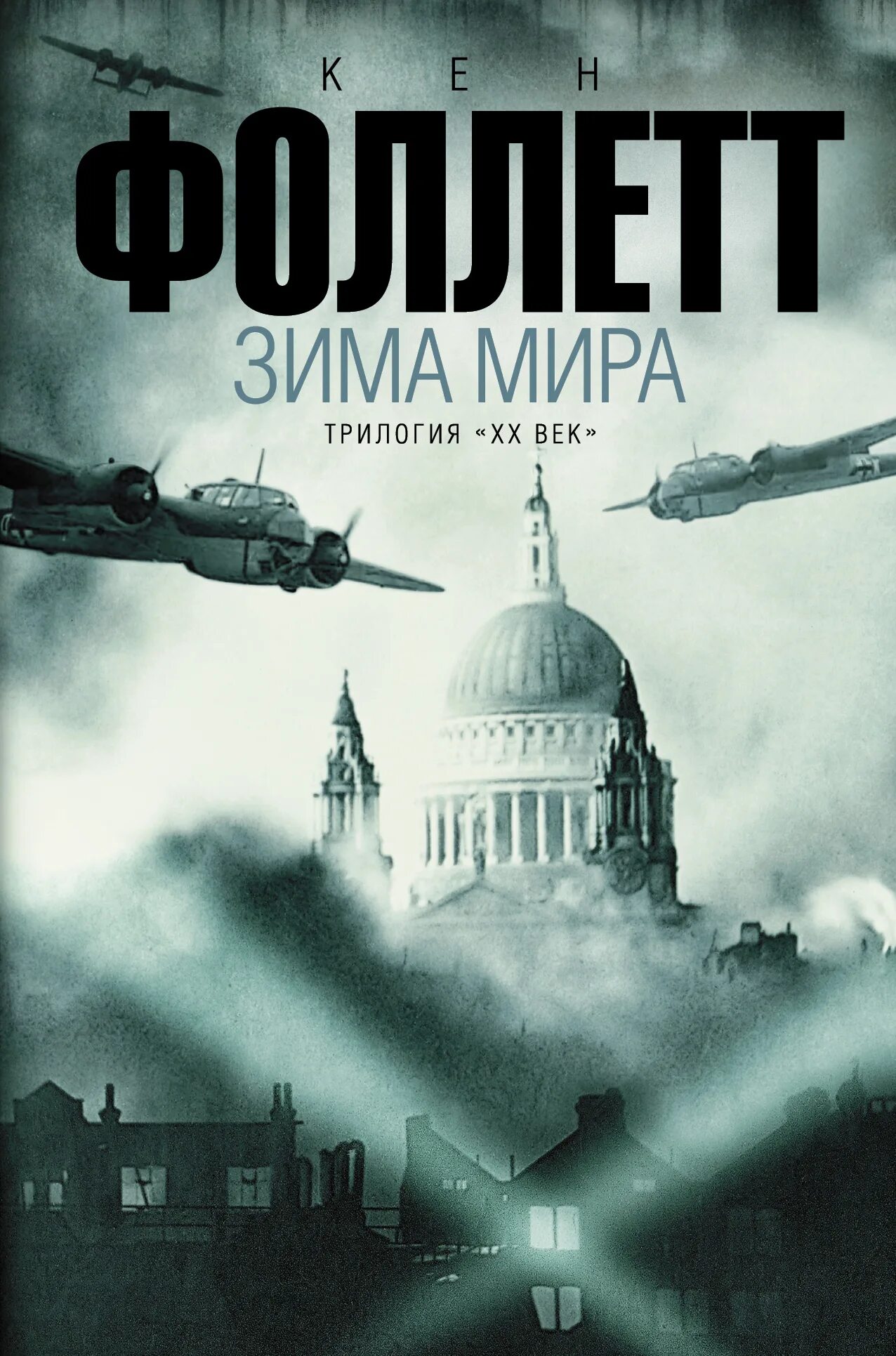 Кен фоллетт. Фоллетт книги. кен фоллетт книги.