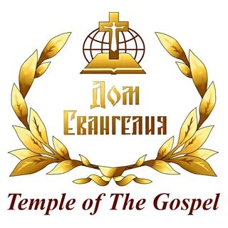 Дом евангелия