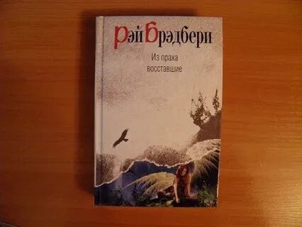 Книга из праха восставшие