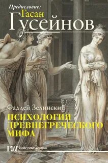 Психология с древнегреческого