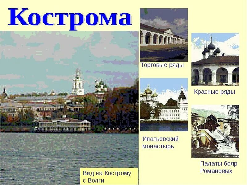 Сообщение о костроме городе золотого. Золотое кольцо россии кострома кострома. кострома город золотого кольца. кострома достопримечательности золотого кольца. кострома золотое кольцо россии достопримечательности.
