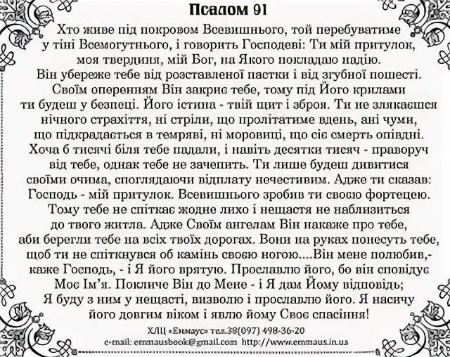 Псалом 91. Псалом 91 на русском языке читать. Псалом 91 11-16. Псалом Давида 91. Псалом 91 читать