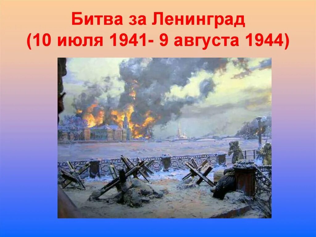 Битва за москву и блокада ленинграда кратко. Битва за Ленинград 10 июля 1941 9 августа 1944. Битва за Ленинград 10 июля 1941 9 августа 1944 кратко. 10 Июля 1941 года началась битва за Ленинград.