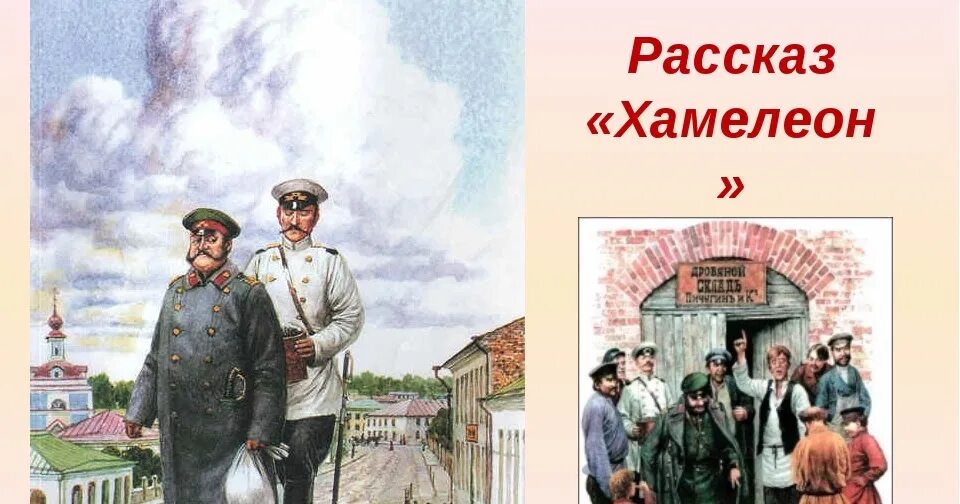 Хамелеон том 2 читать полностью. Хрюкин Чехов. Иллюстрации к рассказу хамелеон а.п.Чехова. Хамелеон а п Чехов Елдырин.