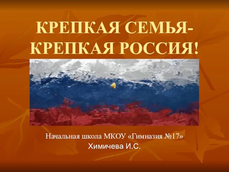 Аннотация крепка семья сильна россия. Крепкая семья крепкая Россия. Репка семья Репка Россия. Презентация крепкая семья крепкая Россия. Презентация крепкая семья сильная Россия.