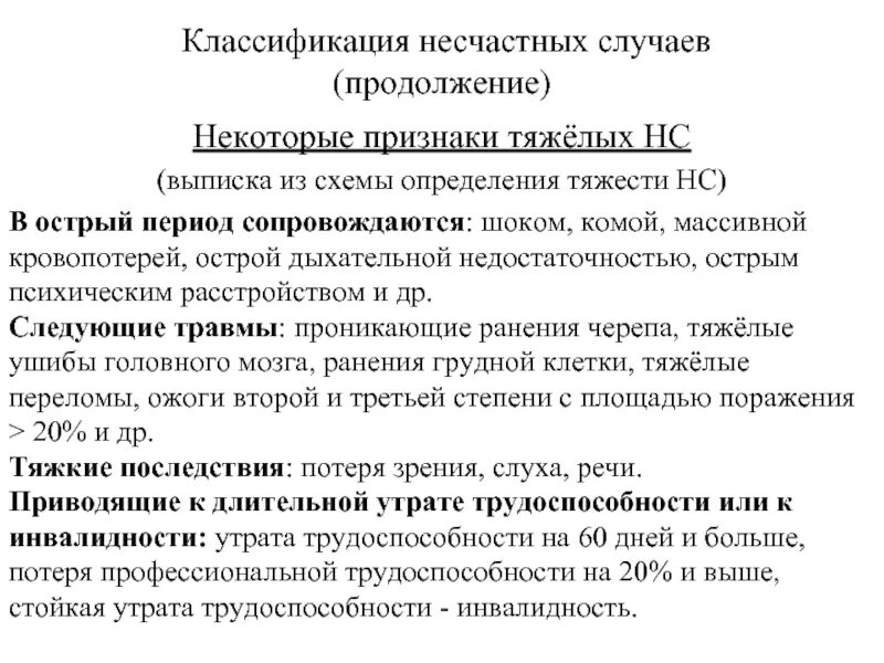 Классифицировать несчастный случай. Классификация несчастных случаев. Квалификация несчастных случаев на произ. Расследование классификация несчастного случая. Классификации расследования несчастных случаев.