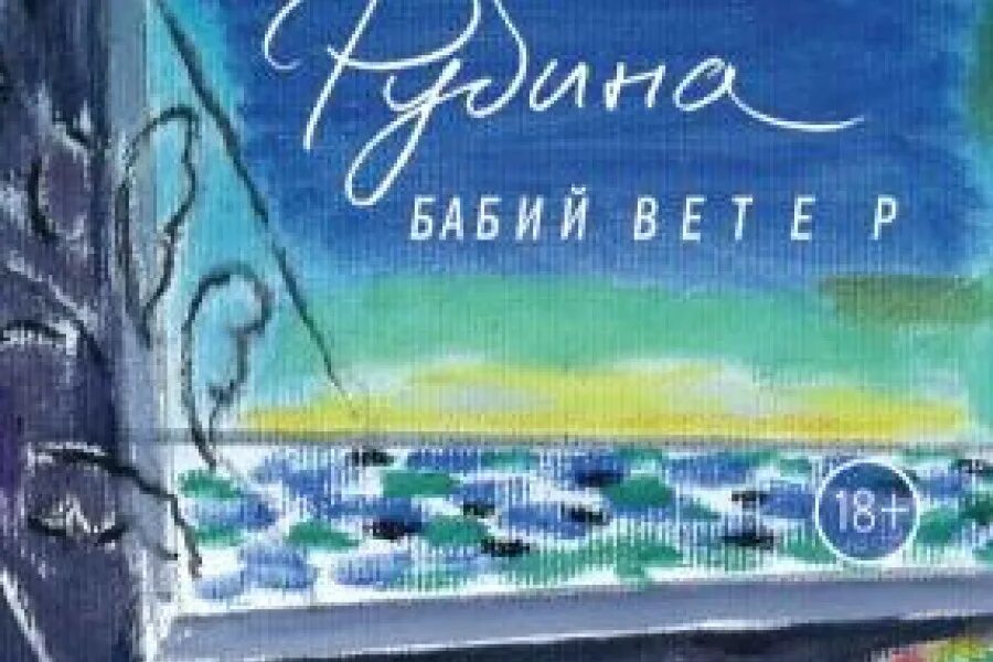 Рубина д. "бабий ветер". Книга эксмо бабий ветер. Аудиокниги дины рубиной бабий ветер. Аудиокниги дины рубиной бабий ветер.