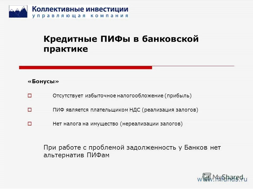 ПИФ налог на прибыль. ПИФ плательщик НДС. Альтернатива ПИФАМ.