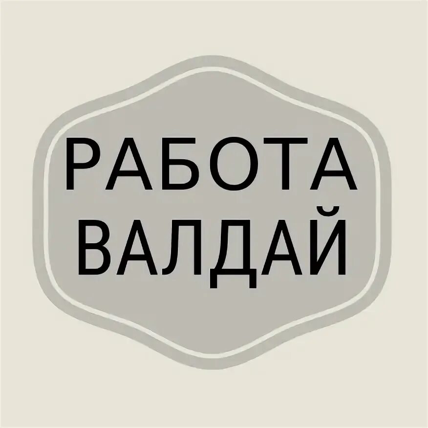 Оператор билайн номер. Работа вакансии валдай новгородская. Работа вакансии валдай новгородская. Работа вакансии валдай новгородская. Работа вакансии валдай новгородская.