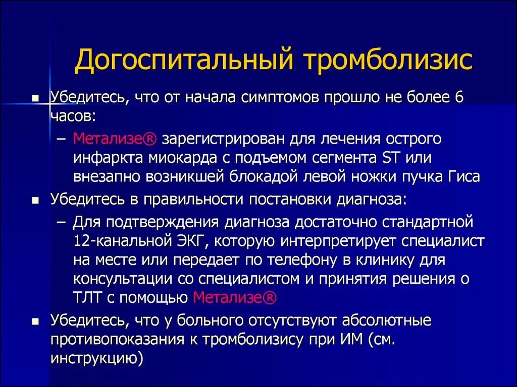 Препарат для тромболитической терапии инфаркта миокарда. Тромболизис терапия инфаркта миокарда. Инфаркт миокарда тромболизис показания. Препараты для тромболизиса при инфаркте миокарда.