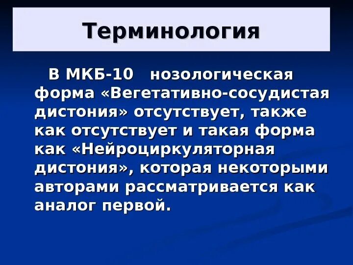 Всд по мкб у взрослых. ВСД мкб. Вегето-сосудистая дистония по мкб 10. ВСД мкб 10. Цервикальная дистония мкб 10 код.