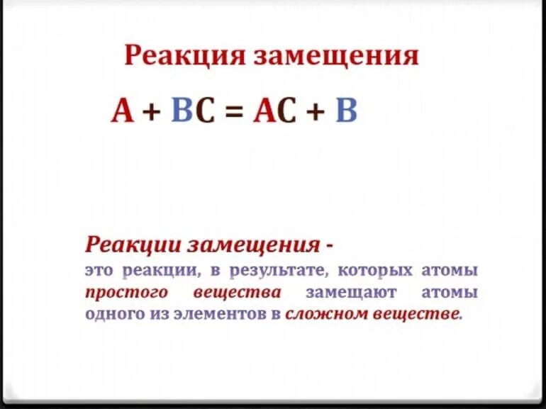 Выбери уравнение реакции замещения. Реакция замещения. Реакция замещения реакция замещения. Реакции назмещения. Реакция замещения это кратко.