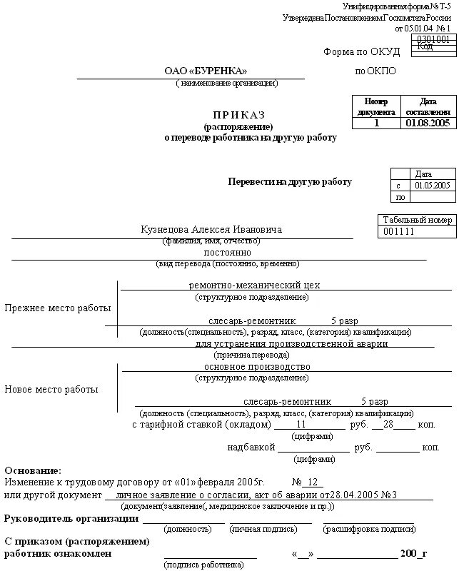 Приказ о переводе работника на другую работу пример. Основание в приказе для перевода работника на другую должность. Приказ о переводе работника на другую должность образец заполнения. Перевод на другую должность по инициативе работника приказ образец. Работал в разных должностях
