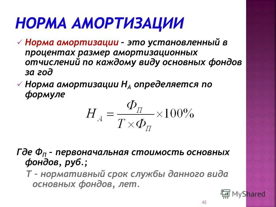 Формула годовой нормы. Норма амортизации формула. Как найти норму амортизационных отчислений. Формула расчета годовой нормы амортизации по основным средствам. Норма амортизации основных фондов формула.