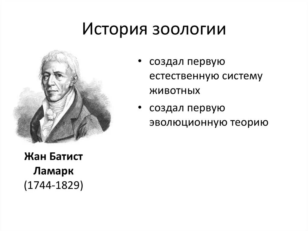 Науки о классах животных. История развития зоологии. Первую естественную систему животных создал. История развития зоологии таблица. Ученые по зоологии.