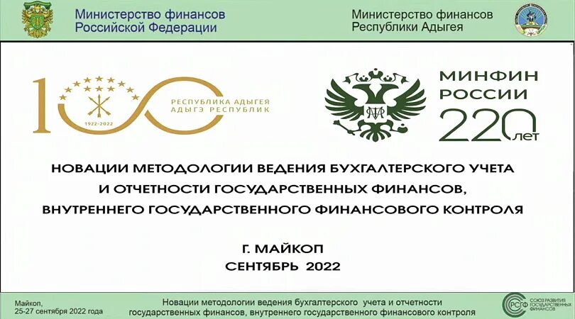 Государственная поддержка сайт минфина. Комитет государственного и финансового контроля Мурманской области. Минфин внутри. Министерство финансов Кыргызстана круглый стол апрель 2022. Министерство финансов Российской Федерации оценка эффективности.