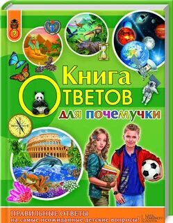 Книга отвечает на вопрос что