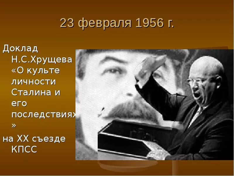 Хрущев 20 съезд Хрущев. Доклад Хрущева о д культа личности Сталина. Доклад о кульет личности. Культе личности Сталина.