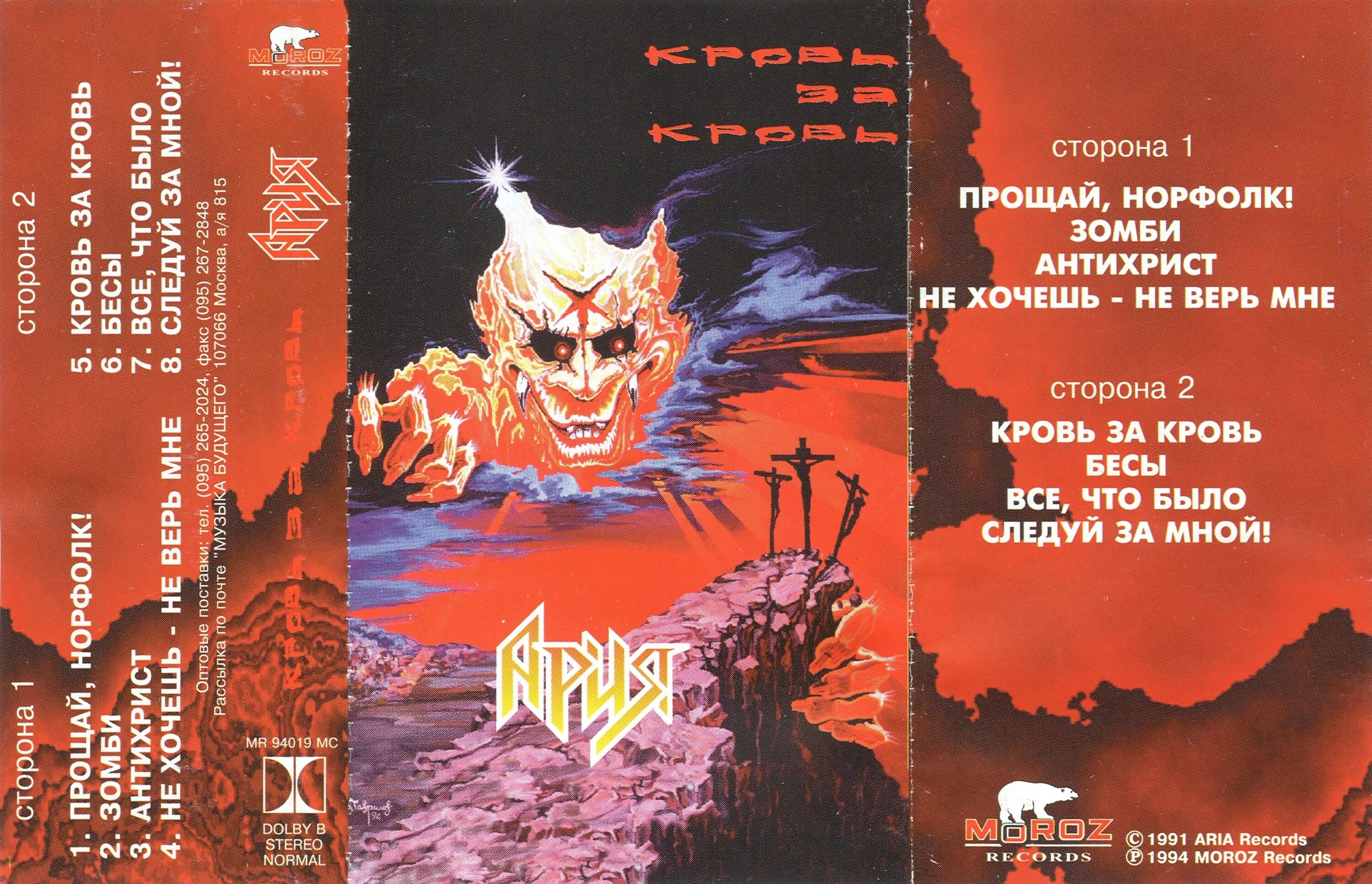 Ария ответ. Кассета группы Ария 1991. Кровь за кровь 1991. Ария кровь за кровь кассета.