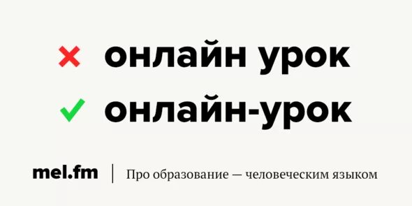 Как правильно пишется интернет. Онлайн урок как пишется. онлайн как пишется правильно. как правильно писать онлайн. онлайн занятие как пишется.