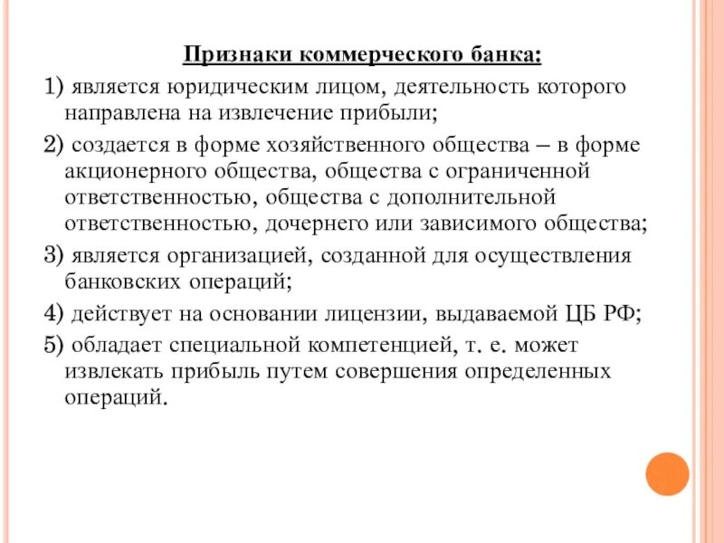 Признаки коммерческого банка. Признаком коммерческой организации является. Коммерческие признаки. Признаки коммерческих юридических лиц.