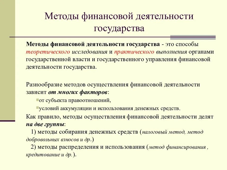 Формы и методы осуществления финансовой деятельности государства. Методы финансовой деятельности гос-ва. Основные методы финансовой деятельности государства. Характеристика методов финансовой деятельности государства.