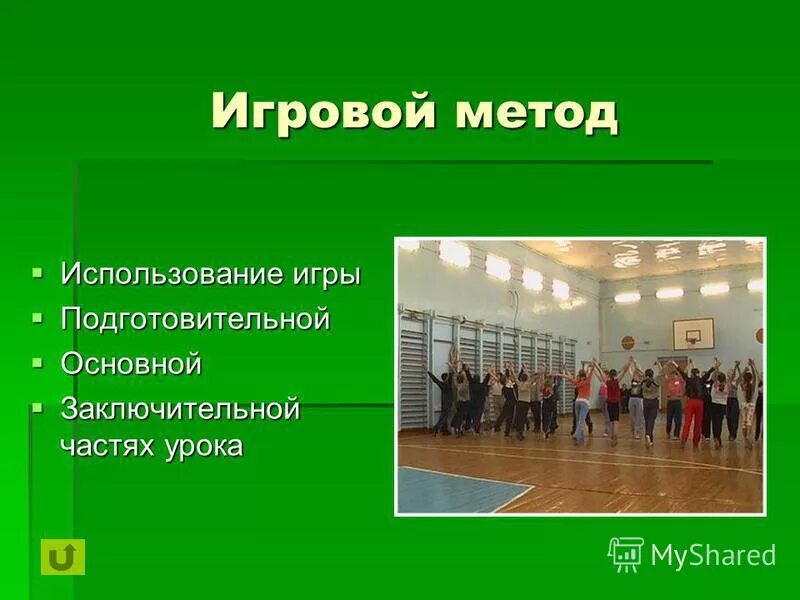 Основная и заключительная часть урока