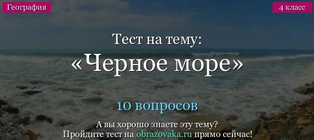 Тест на черном море. Вопросы про черное море. Тест у черного моря. Вопросы на тему чёрное море. Вопросы к черному морю.