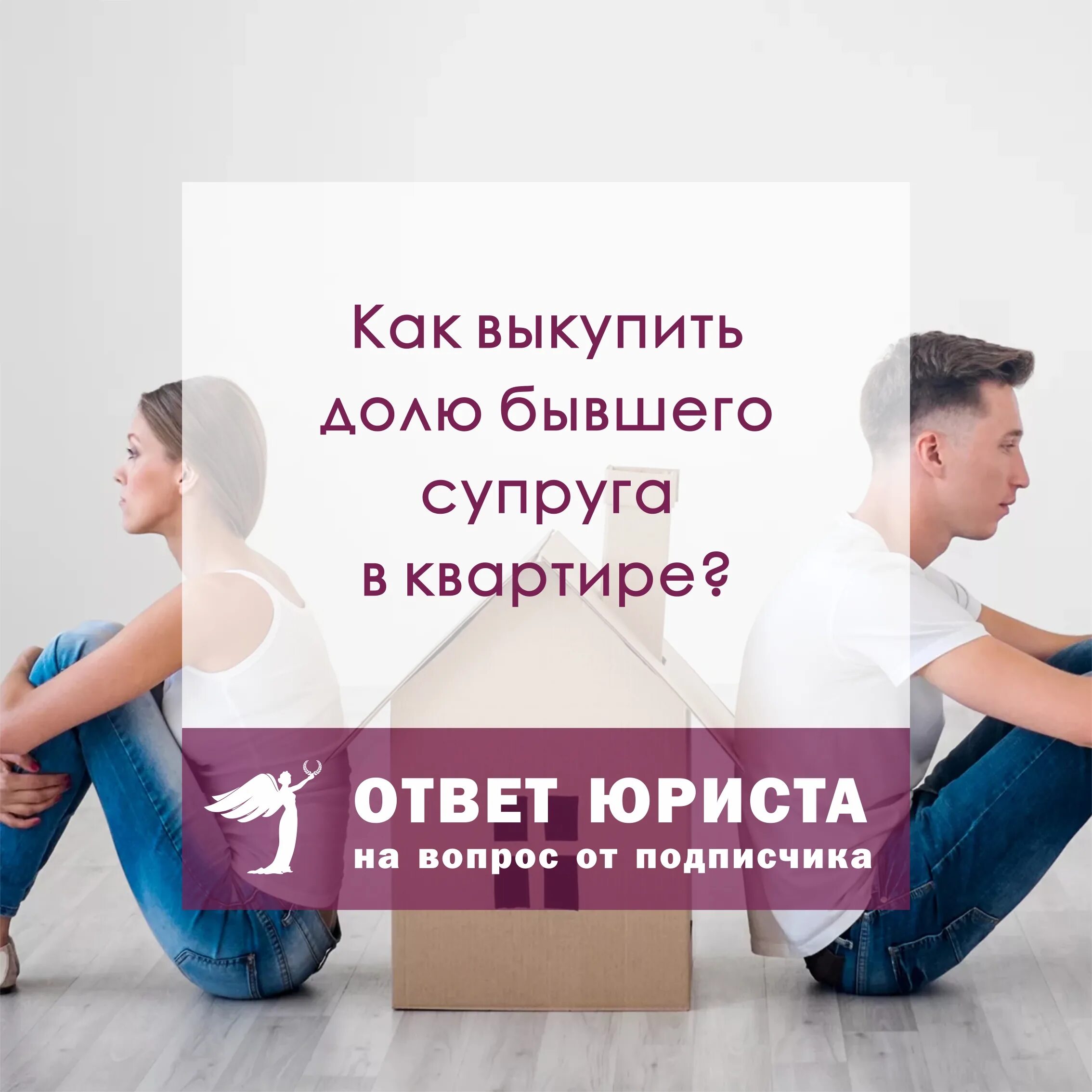 Продажа доли бывший супруг. Выкуп доли в квартире. Как выкупить долю у бывшего мужа. Как выкупить долю квартиры у бывшего мужа.