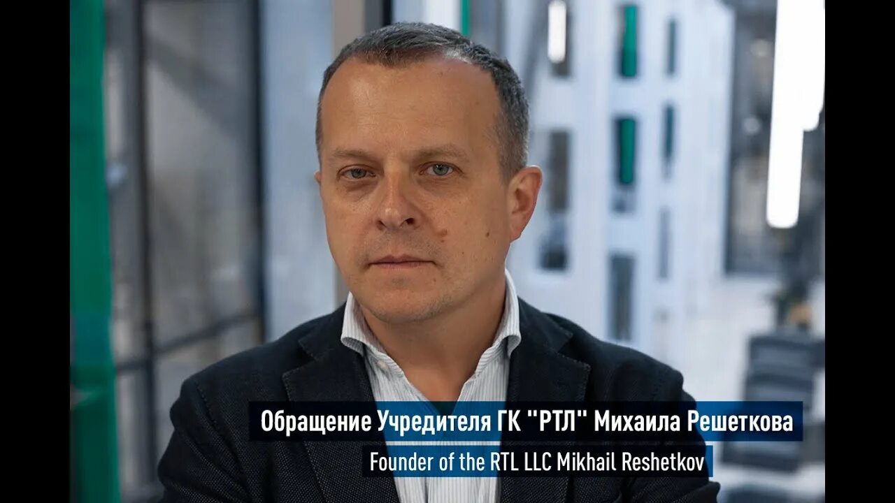Решетков михаил викторович биография семья дети Обращение учредителя ГК "РТЛ" Михаила Решеткова