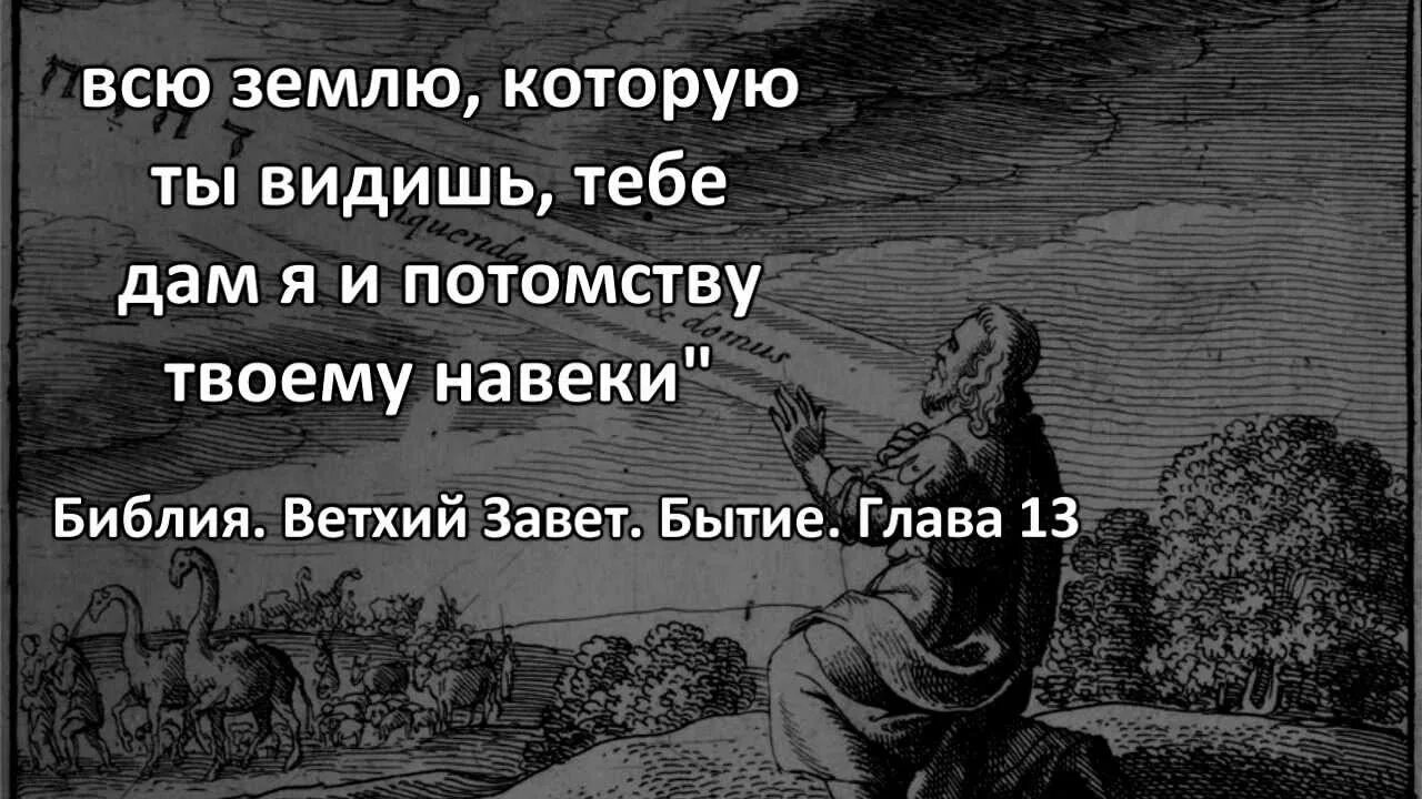 Вся земля может быть твоя. Завет Ветхий "бытие".