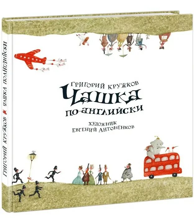 Кружков писатель. Чашка по-английски книга.