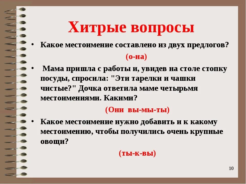 Урок местоимения 2 класс школа россии. Интересные вопросы. Вопросы по русскому. Самые интересные вопросы. Сложные вопросы по русскому языку.