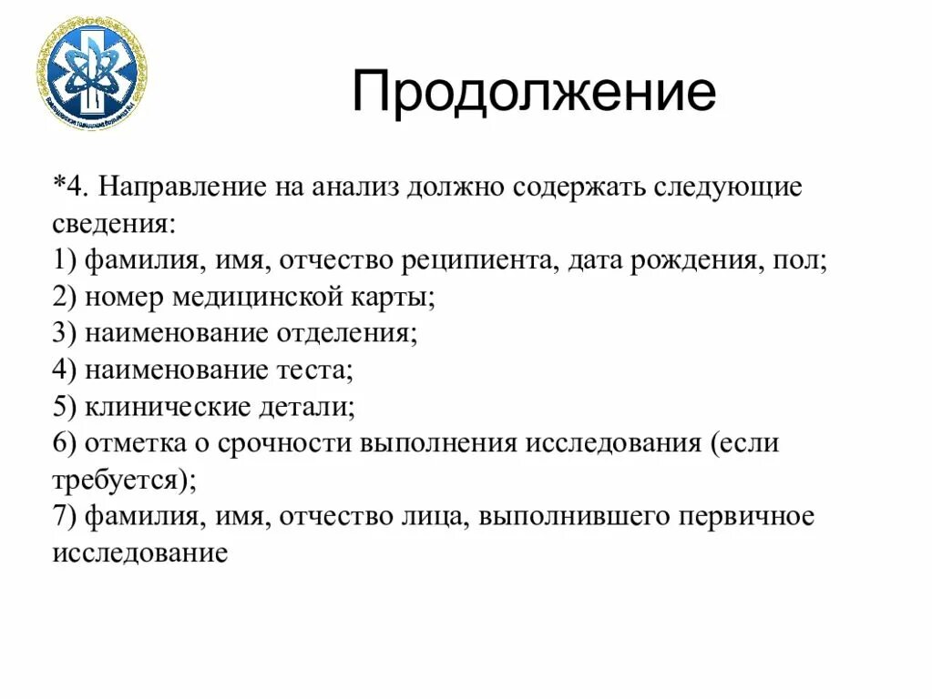 Правила оформления направлений. Заявка на компоненты крови. Заявка на исследование. Правила оформления направлений на исследования. Заявка на компоненты крови должна содержать следующую информацию.