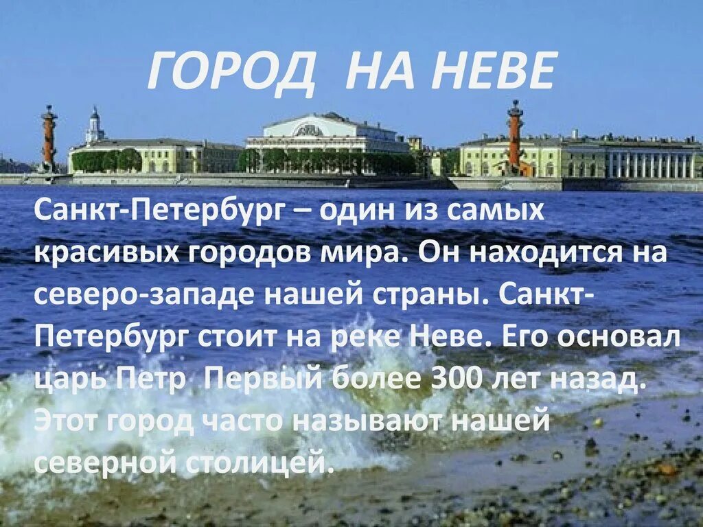 Окружающий мир плешаков город на неве. Маленький рассказ о Санкт Петербурге. Санкт-Петербург город на Неве. Питер для презентации. Рассказ про сантписербург.