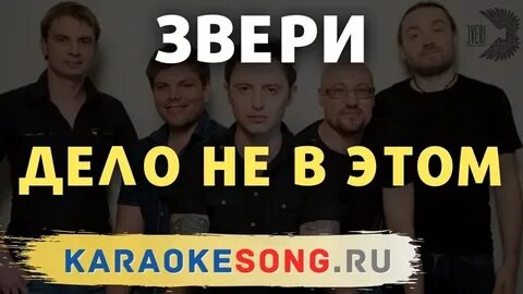 За дело звериное дело