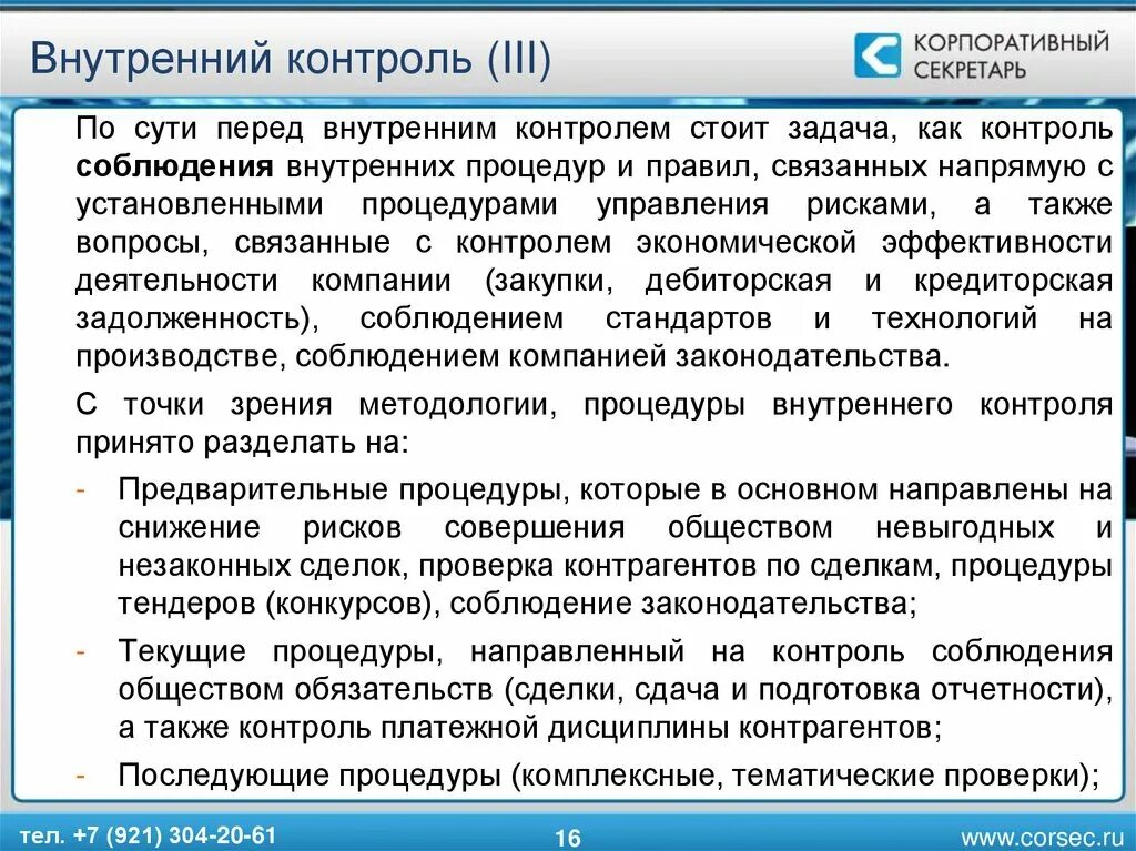 Внутренний контроль на предприятии. Принципы внутреннего контроля. Внутренний управленческий контроль. Внутренний контроль учреждения. Методика внутреннего контроля