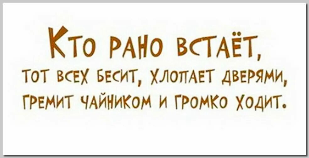 Кто рано встал тот не потерял смысл. Афоризмы кто рано встает. Цитаты про рано вставать. Кто рано встает цитаты. Кто рано встает всех бесит.