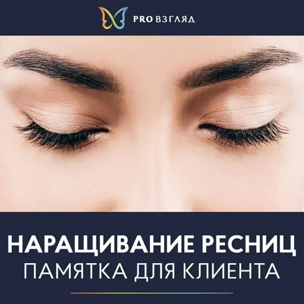 Модель на наращивание ресниц. Памятка клиенту за нарощенными ресницами. Клиентское наращивание. Наращивание ресниц реклама. Клиентское наращивание.