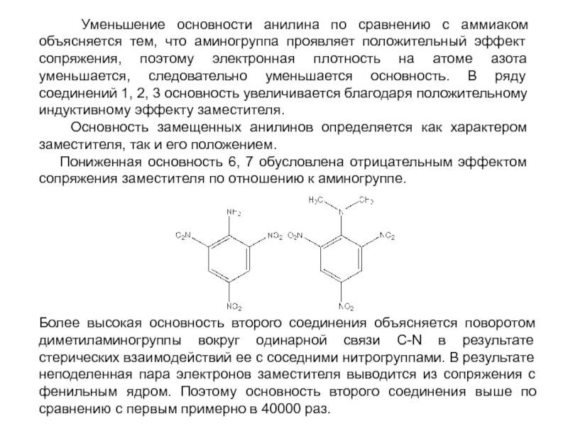 Основность анилина. Уменьшение основности. Сравнить основность. Анилин основность. Бензол аммиак