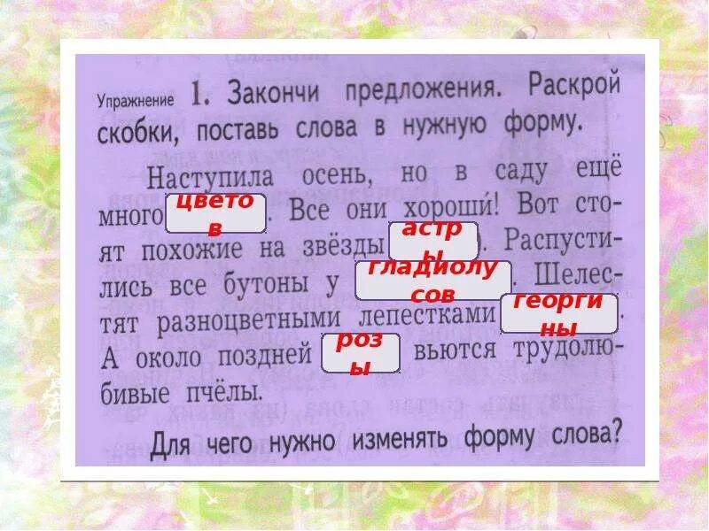 Окончание слова установим. Закончи предложения раскрой скобки поставь слова в нужную форму. Закончи предложения раскрыв скобки поставь слова в нужную форму. Закончи предложение. Слово в нужной форме.