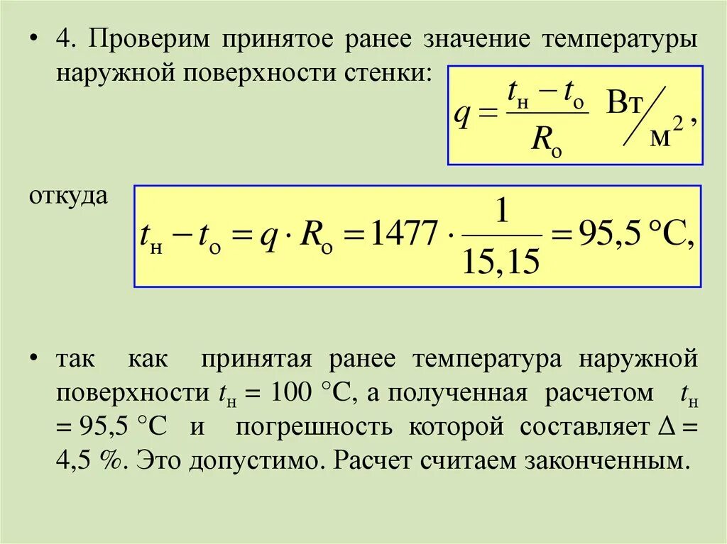 Температура внутренней и наружной поверхности. Температура наружной поверхности. Температура на поверхности стенки. Расчет температуры поверхности. Расчет температуры снаружи стенки.