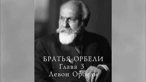 Орбели и п
