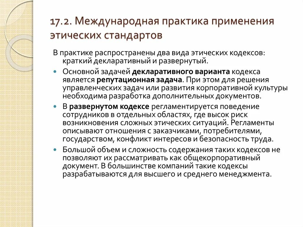 Разработка этических стандартов. Виды этических стандартов. Виды этических кодексов. Международная практика.