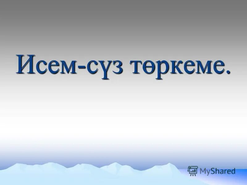 исем татарский язык. исем тест. исем исем сузтезмэ пример. синквейн презентация по татарскому. исем таблица.