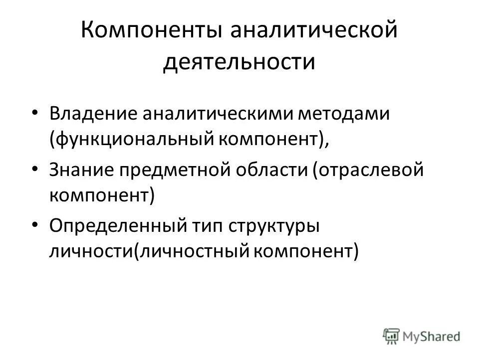 Аналитические компоненты