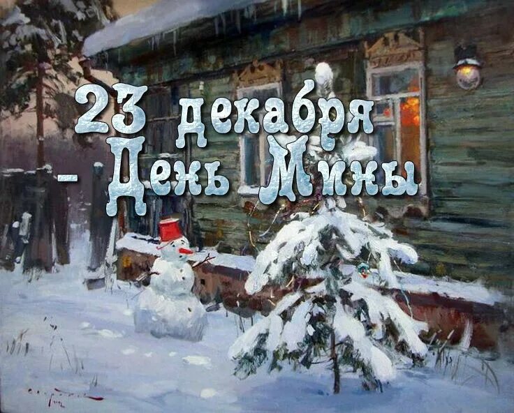 23 Декабря. 23 Декабря день. День мины 23 декабря. День мины (народный праздник).. 23 декабря праздники