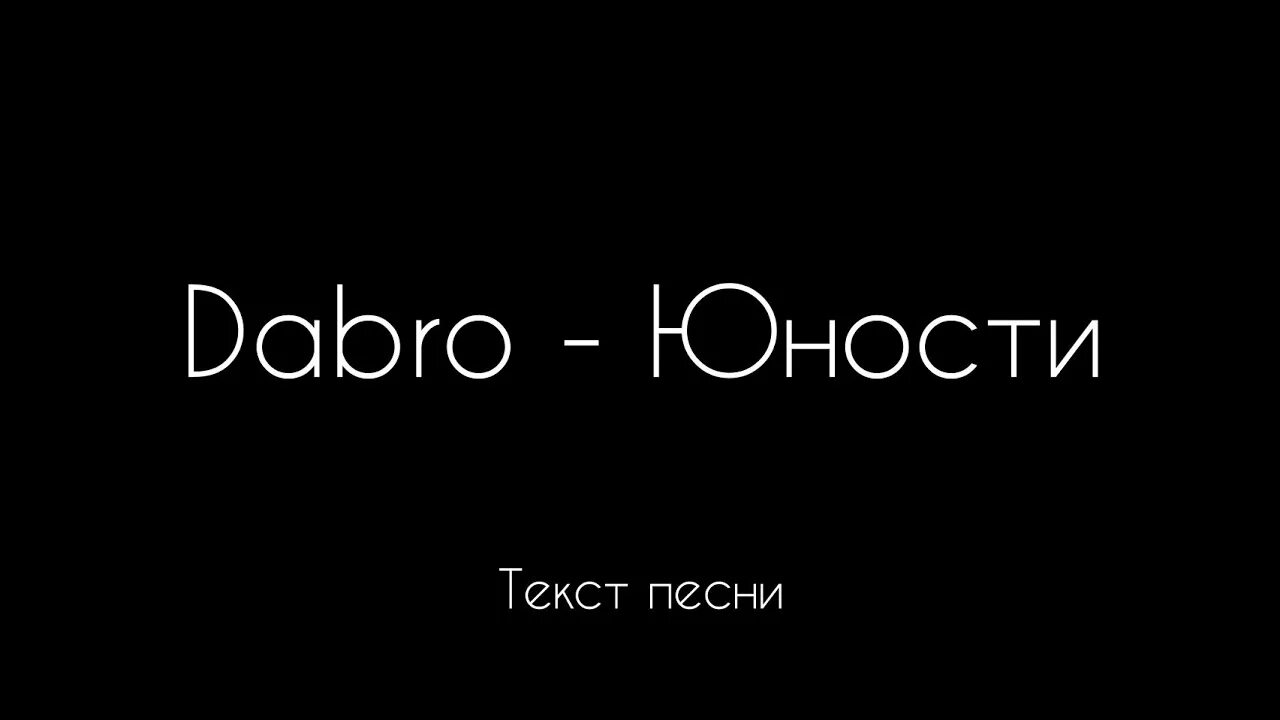 Юность слова. Юность текст. Текст песни Юность. Добро Юность слова.